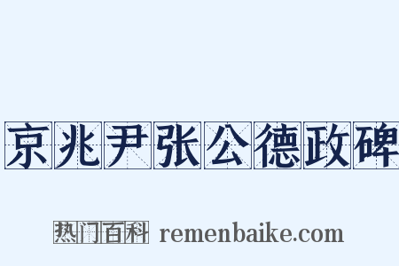 京兆尹张公德政碑是什么意思的图片